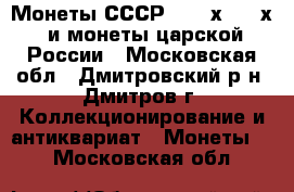    Монеты СССР (1930х-1950х) и монеты царской России - Московская обл., Дмитровский р-н, Дмитров г. Коллекционирование и антиквариат » Монеты   . Московская обл.